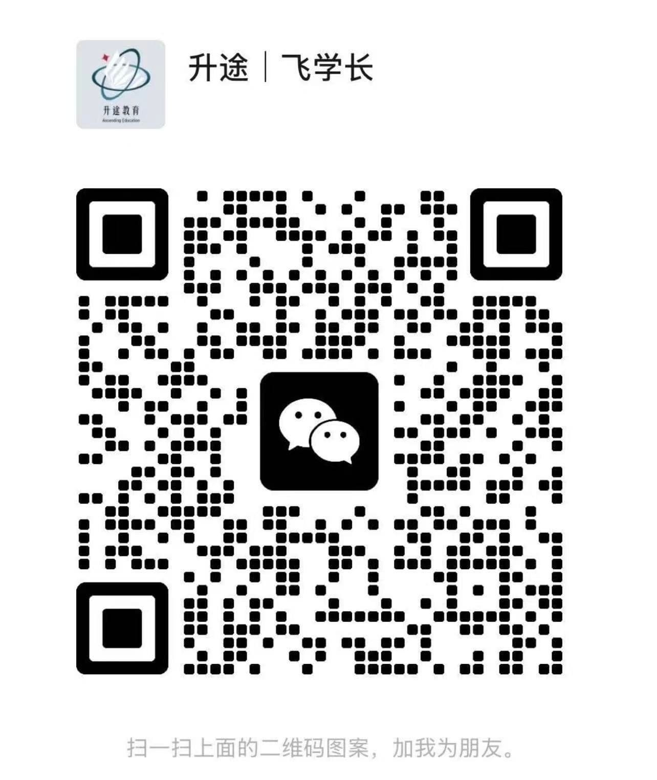 升途教育微信二维码